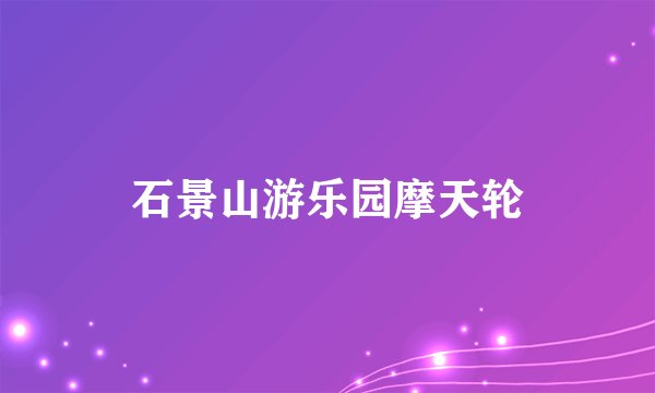 石景山游乐园摩天轮