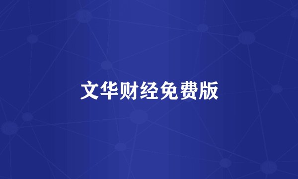 文华财经免费版