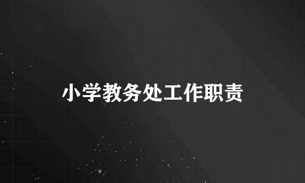 小学教务处工作职责