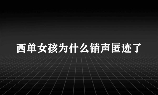 西单女孩为什么销声匿迹了