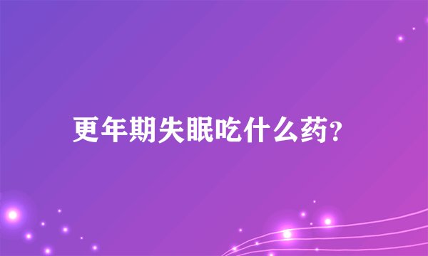 更年期失眠吃什么药？