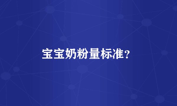 宝宝奶粉量标准？