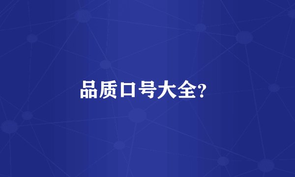 品质口号大全？