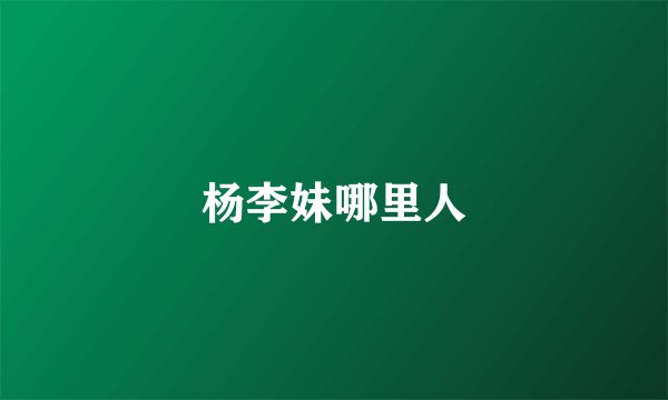 杨李妹哪里人