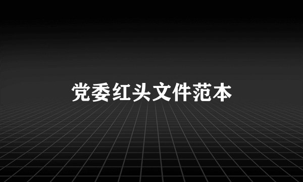党委红头文件范本