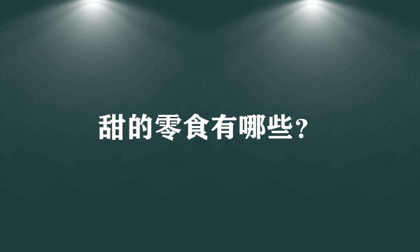 甜的零食有哪些？