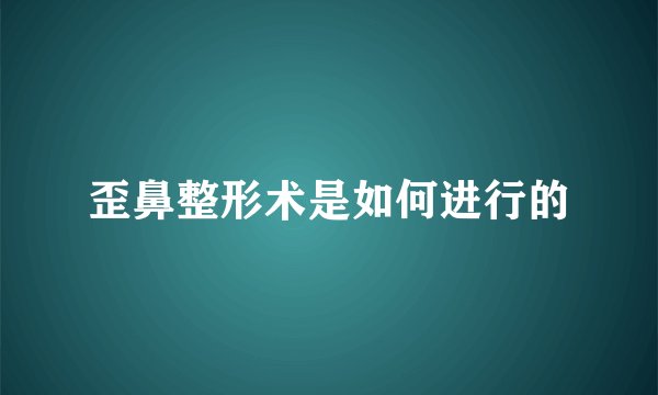 歪鼻整形术是如何进行的