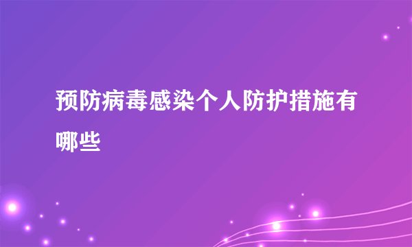 预防病毒感染个人防护措施有哪些