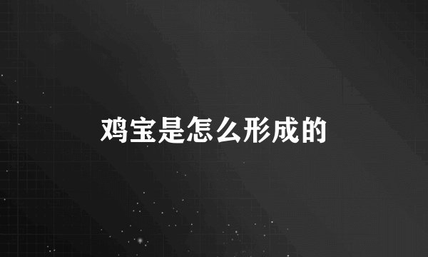 鸡宝是怎么形成的