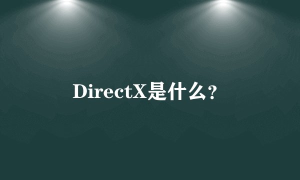DirectX是什么?