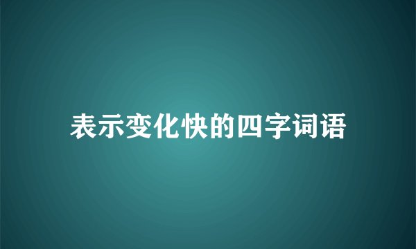 表示变化快的四字词语
