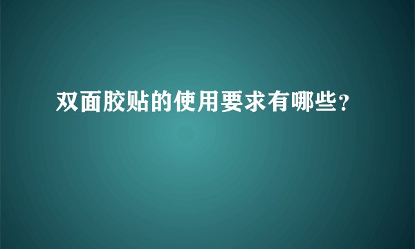双面胶贴的使用要求有哪些？