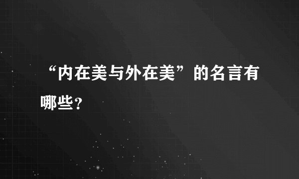 “内在美与外在美”的名言有哪些？