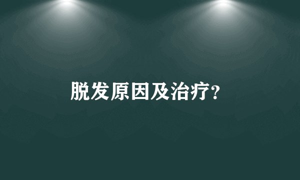 脱发原因及治疗?