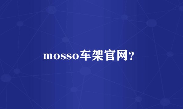 mosso车架官网？