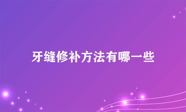牙缝修补方法有哪一些