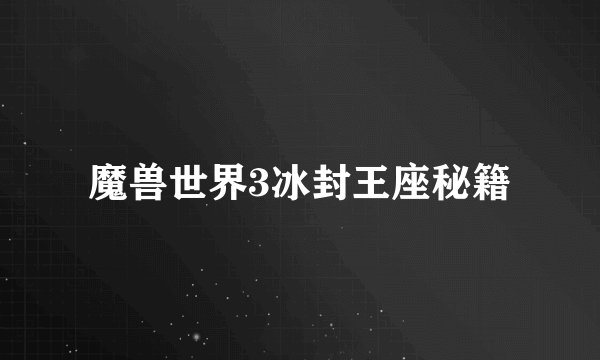 魔兽世界3冰封王座秘籍