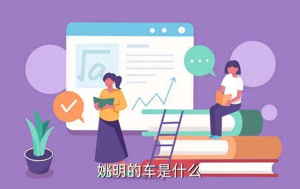 姚明的车,姚明的座驾是什么车