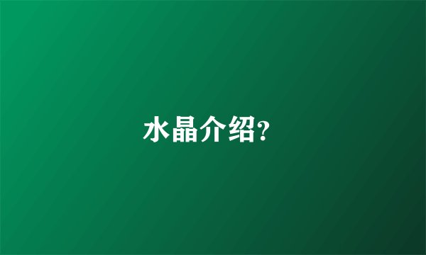 水晶介绍？