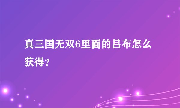真三国无双6里面的吕布怎么获得?