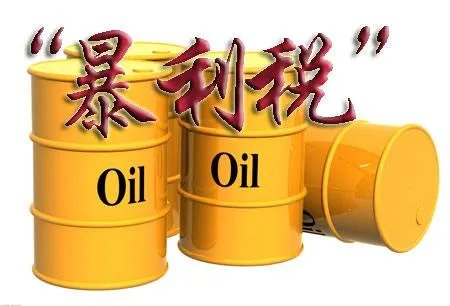 暴利税的后果有哪些?