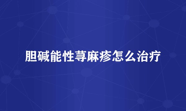 胆碱能性荨麻疹怎么治疗