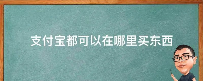 支付宝都可以在哪里买东西