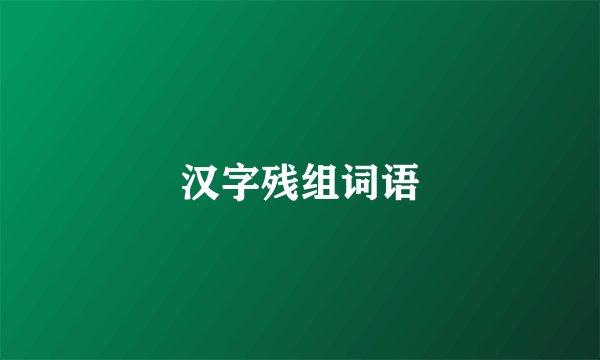 汉字残组词语