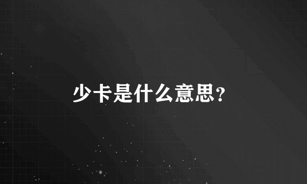 少卡是什么意思？