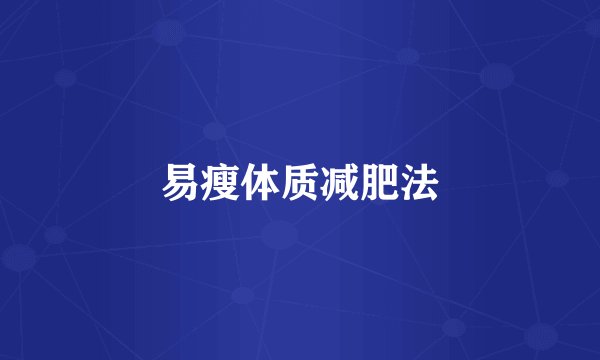 易瘦体质减肥法