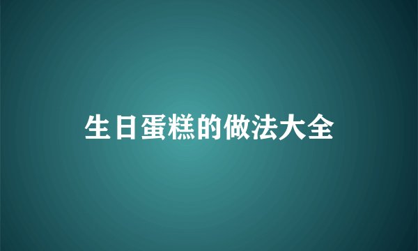 生日蛋糕的做法大全
