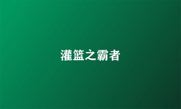 灌篮之霸者