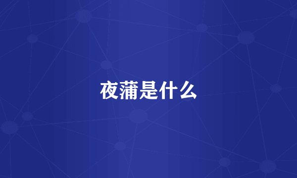 夜蒲是什么