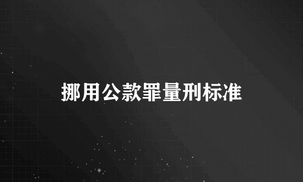 挪用公款罪量刑标准