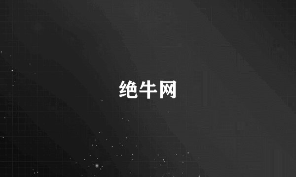 绝牛网