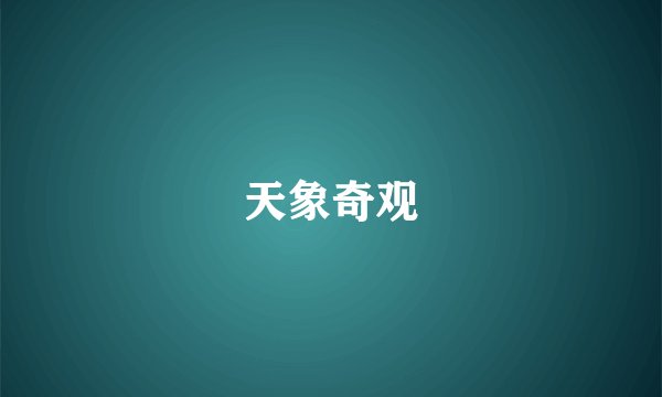 天象奇观