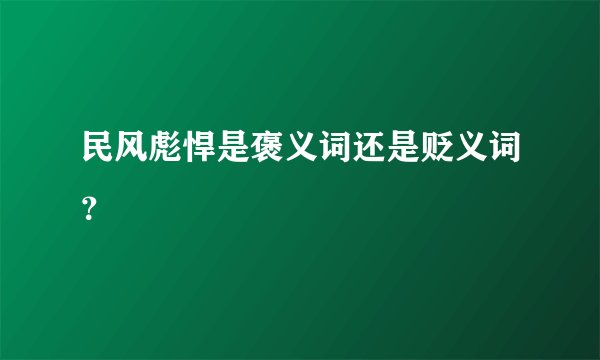 民风彪悍是褒义词还是贬义词？