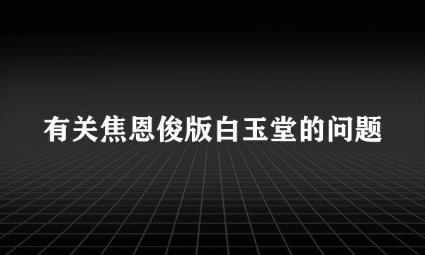 有关焦恩俊版白玉堂的问题