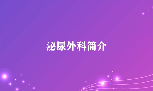 泌尿外科简介