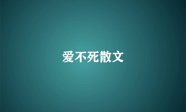 爱不死散文