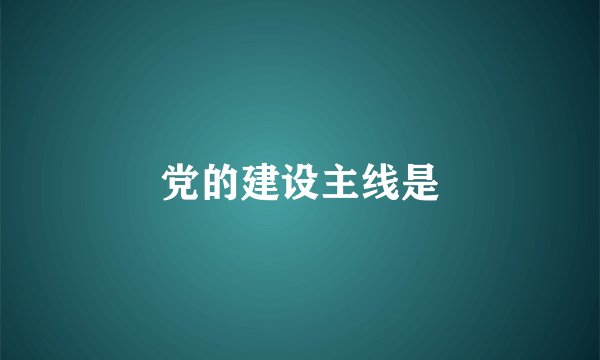 党的建设主线是