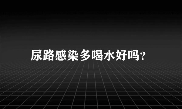 尿路感染多喝水好吗？