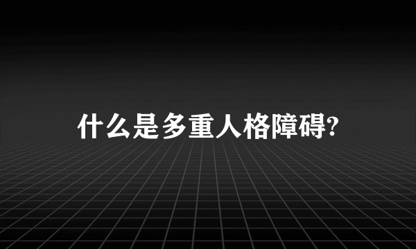 什么是多重人格障碍?