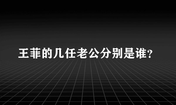 王菲的几任老公分别是谁？