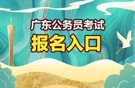 2022广东公务员考试报名入口系统