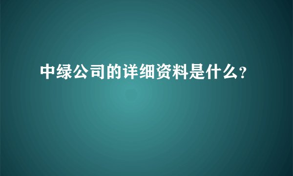 中绿公司的详细资料是什么？