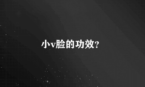 小v脸的功效？
