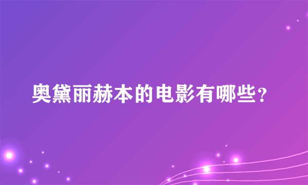 奥黛丽赫本的电影有哪些？