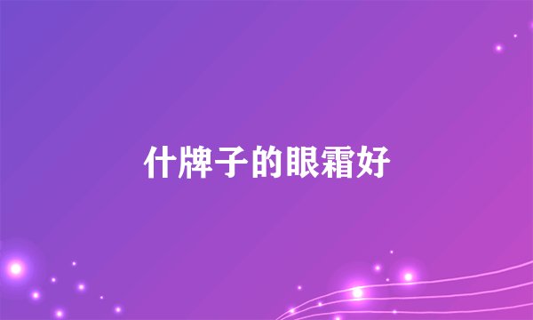 什牌子的眼霜好
