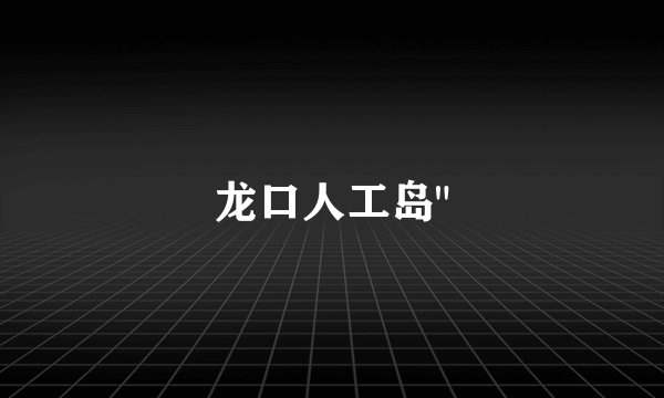 龙口人工岛